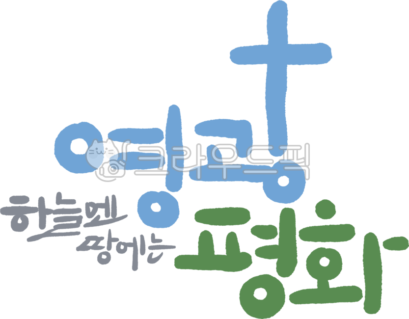 교회,성경,예배,기독교,예수,예수님,주님,말씀,말씀캘리,성당,십자가