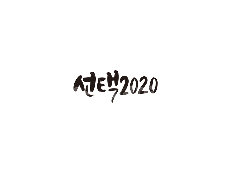 캘리,캘리그라피,선택,2020,투표,총선,손글씨,캘리그라피,손글씨,calligraphy