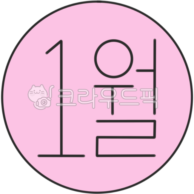 1월,january,일월,일월달,매달,매월,달력,다꾸,달력꾸미기,1월달,날짜,새해,1월1일,설날