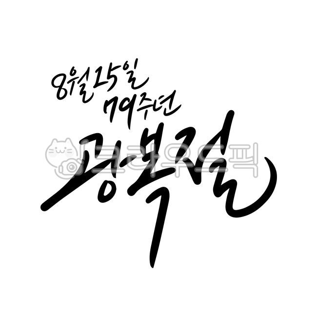 Liberation Day,August 15,Liberation,Our country,National Day,Public Holiday,Handwriting,Calligraphy,Liberation,Taegeukgi,Liberation Day Calligraphy