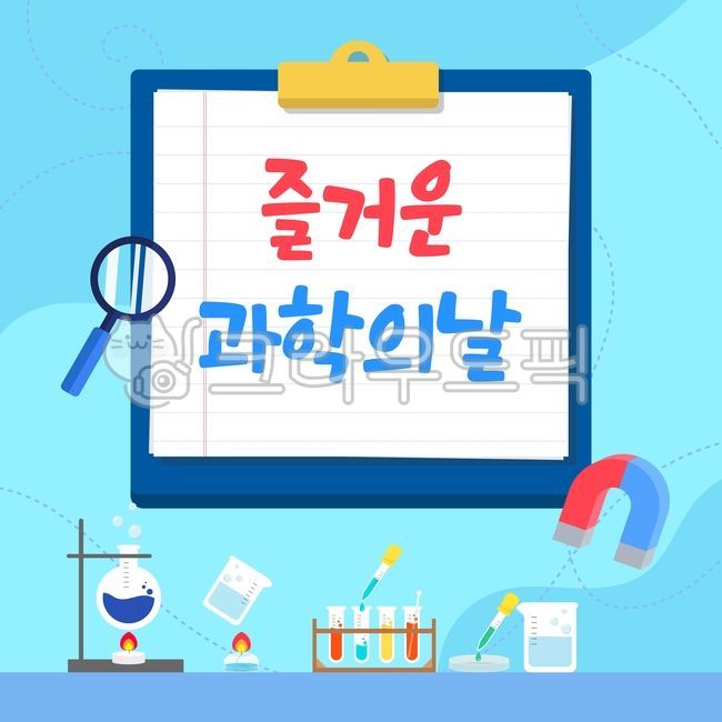 일러스트,그래픽,스티커,다꾸,디자인소스,flat,illust,실험,과학,과학의날,수업,과목,학교,학생,학업,학습,액체,유리관,용액,연구,배합,비율,연구실,도구,눈금,비커,교구,자석,돋보기,파일철,줄노트,레포트,스포이드,알콜램프,귀여운,플랫,배너,팝업,기화
