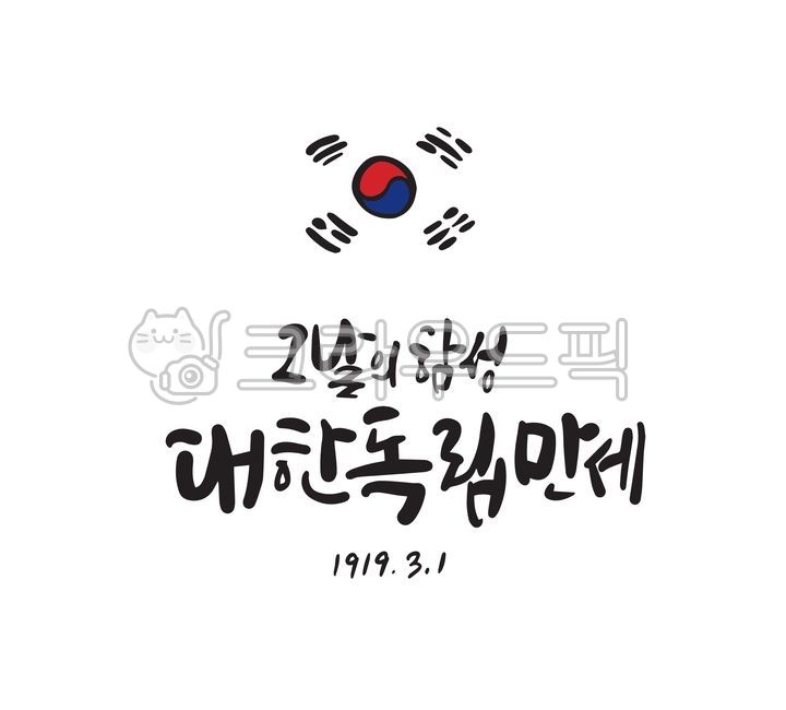 삼일절,대한독립만세,태극기,대한민국,캘리그라피,삼일절캘리,삼일절캘리그라피,한글,손글씨,3월