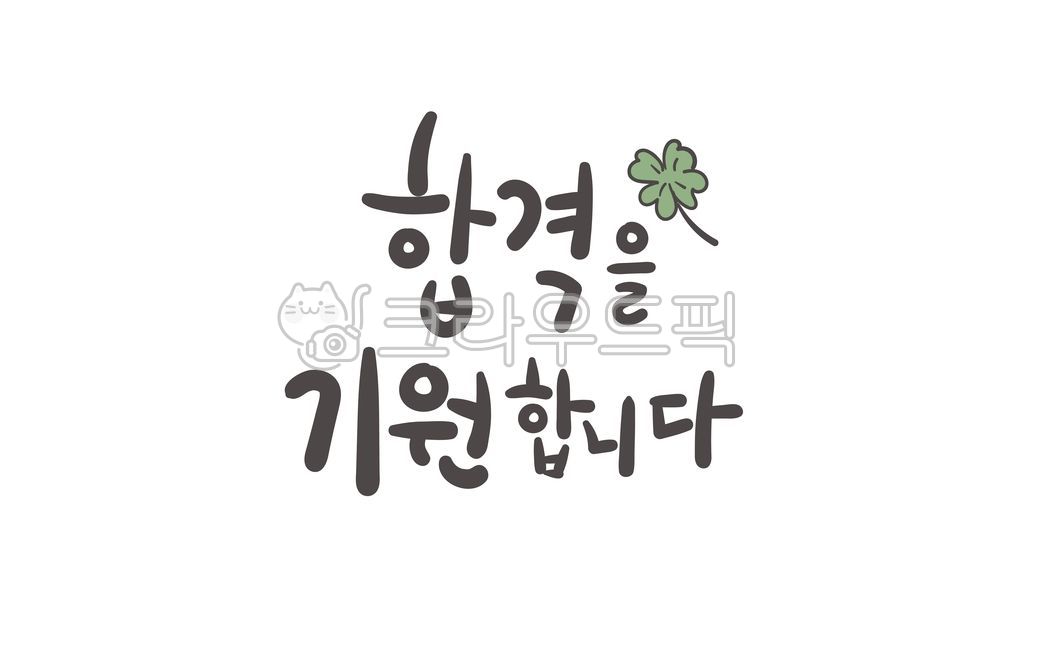 Cheering,typography,lettering,Callie,Element,sauce,CSAT Calligraphy Contest,test taker,design,vector,text,Prayer for success,event,decoration,graphic,four leaf clover,Phrases,shape,sat,clover,handwriting,message,Cheering message,typo,letter,illustration,w