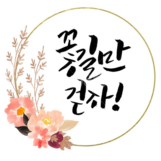캘리그라피,붓글씨,calligraphy,손글씨,꽃길,응원문구,응원,꽃,text,그래픽,일러스트레이션,graphic,illustration