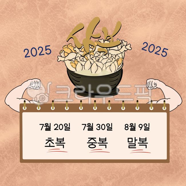 Samgyetang,Sambok,summer health food,date guide,Boknal,Chobok,Jungbok,Malbok,chicken,calligraphy,calli,handwriting,hand drawing,Samgyetang illustration,ginseng,guide,2025 Sambok,2025 Boknal,summer