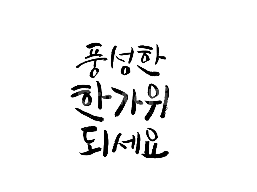 추석,한가위,캘리그라피,인사말,명절,가을,붓글씨,캘리그라피,손글씨,calligraphy