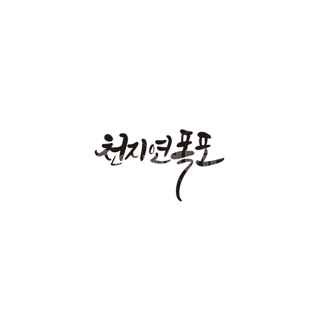 캘리,캘리그라피,천지연,폭포,제주,제주도,관광,손글씨,캘리그라피,손글씨,calligraphy