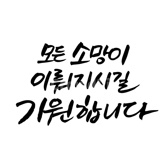 새해,손글씨,펜글씨,붓글씨,한글캘리,캘리,캘리그라피,누끼,remove background,캘리그라피,손글씨,calligraphy