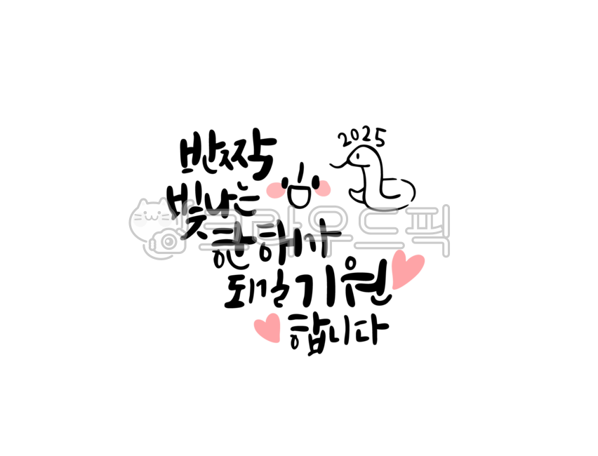 New Year,New Year,2025,Lunar New Year,New Year Calligraphy,Calligraphy,Handwriting,Greetings,Thank You,Message,Message,Card,Snake