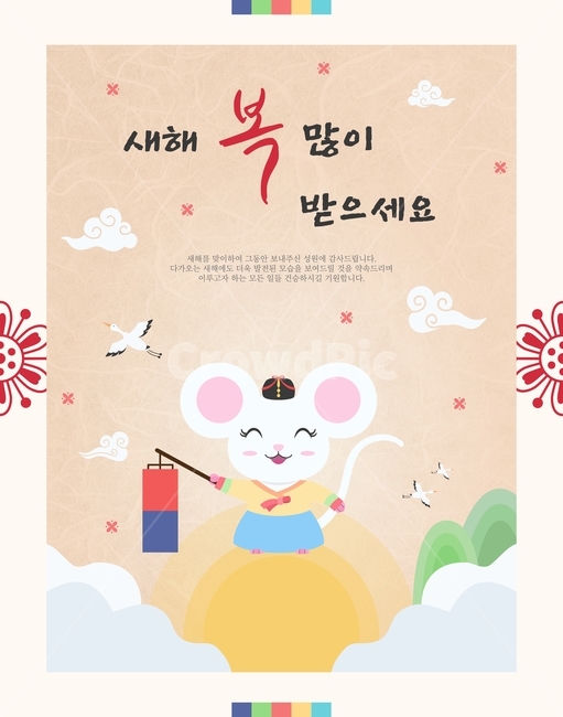 캐릭터,새해,시즌,연말,연초,명절,팝업,연하장,십이지,신정,설,전통,복,쥐띠,근하신년,한국,행사,동물,쥐,생쥐,흰쥐,의인화,구름,학,두루미,하늘,해,산,등,한복,족두리,캘리그라피,새해인사,새해,new year,그래픽,일러스트레이션,graphic,illustration