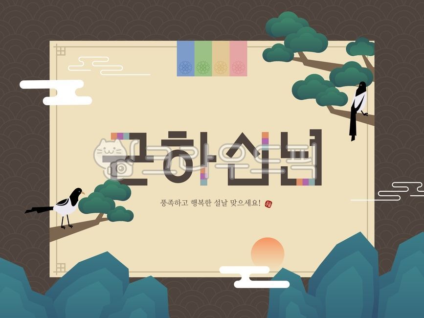 pine tree,New Years card,greeting,pattern,banner,holiday,sun,happy new year,cloud,popup,mountain,New Year,background,Eastern,event,poster,card,magpie,new year