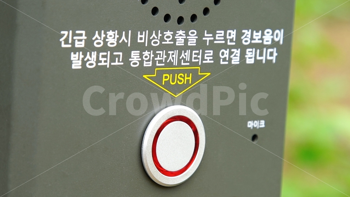 비상호출,위험,긴급,경보음,안전,위험방지,호출,구조,벨,신호,통합관제센터,버튼,비상벨,위험신호,긴급상황,마이크,전봇대,정보통신기술,전자기기,전자제품,it,information,technology,electronic equipment