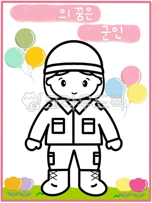 군인,군인일러스트,직업,직업일러스트,장래희망,군복,색칠공부,색칠도안,우리동네활동지,직업색칠,직업활동지,군인색칠,군인도안