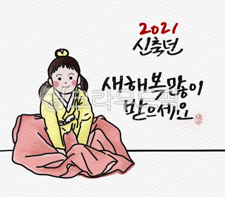 luck,explanatory clause,happy New Year,kid,stamp,Hanbok illustration,happy new year,thanks,Year of the Ox,new year,Hanbok drawing,New Years card,handwriting,Lunar New Year Calligraphy Contest,2021,Girls,New years holiday,Han bok,full width,illustration,ca
