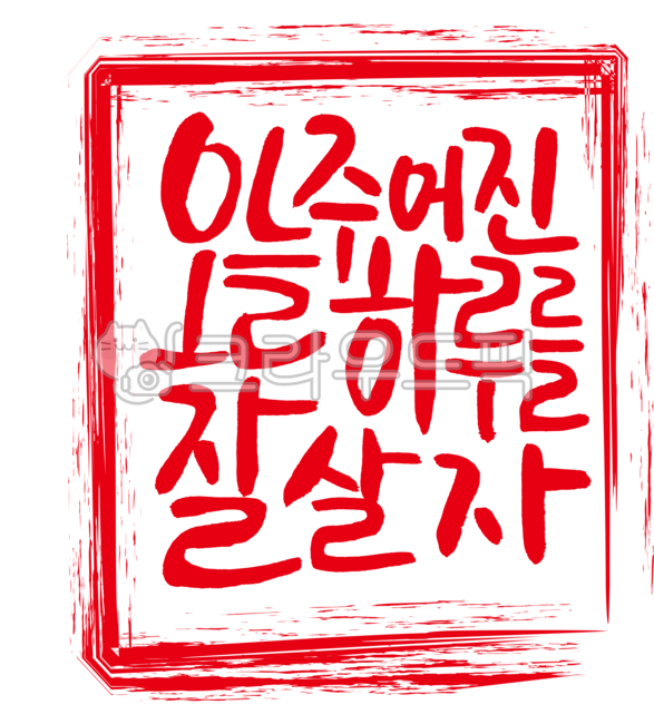 Today,let's live well today,family motto,good words,sincerity,day,virtue,promise,daily routine,seal,official seal