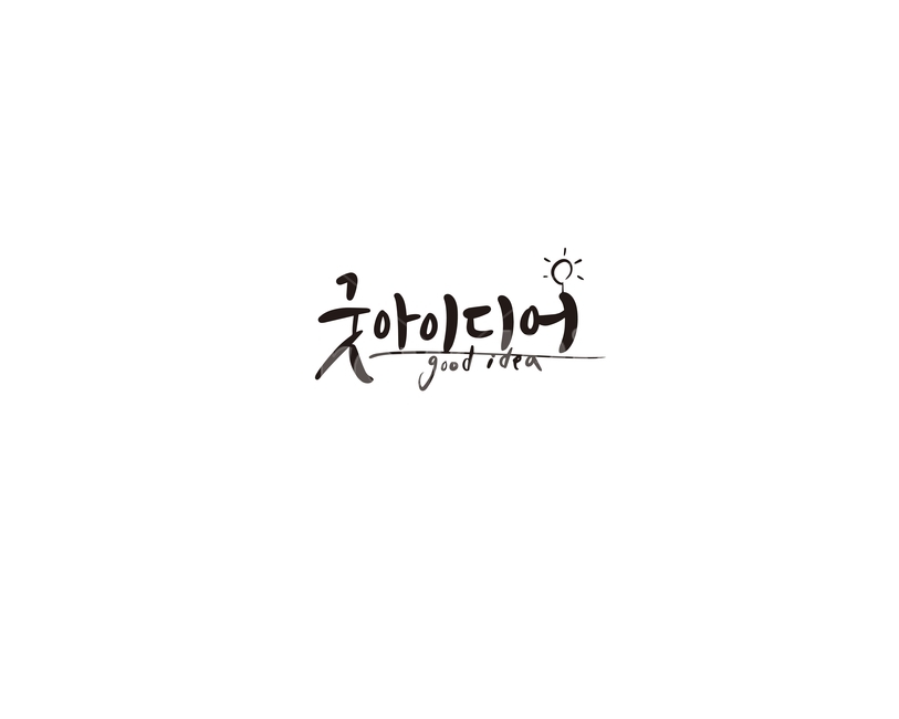캘리,캘리그라피,아이디어,굿아이디어,손글씨,캘리그라피,손글씨,calligraphy