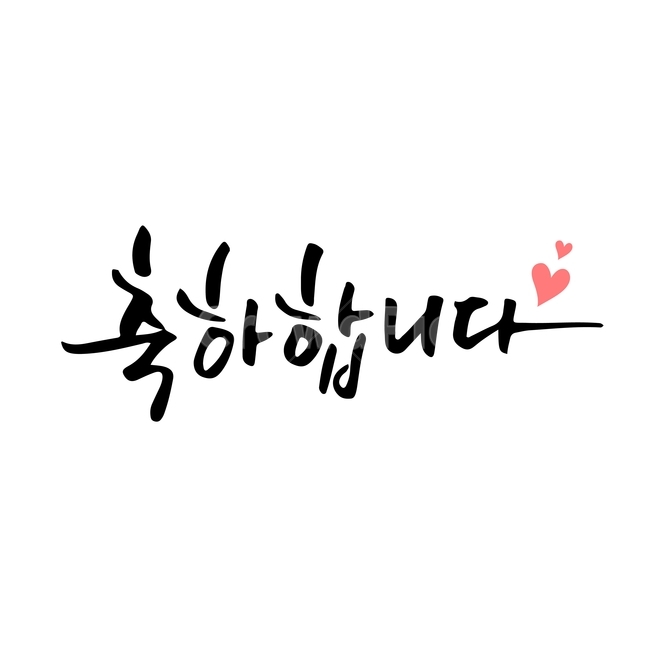 축하,손글씨,펜글씨,붓글씨,한글캘리,캘리,캘리그라피,누끼,remove background,캘리그라피,손글씨,calligraphy