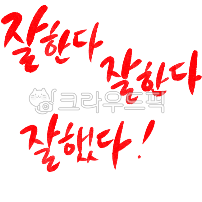 응원메세지,잘한다,잘했다,잘하고,응원,힘내라,할수있다,된다