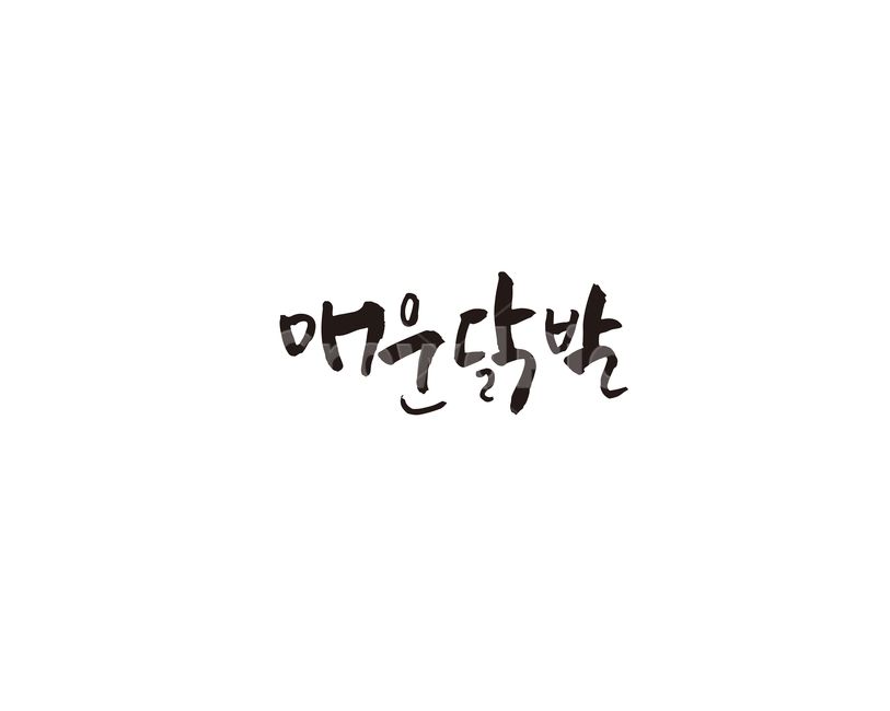 매운닭발,음식,메뉴,식당,한식,캘리,캘리그라피,레시피,요리,food,안주,그래픽,일러스트레이션,graphic,illustration,캘리그라피,손글씨,calligraphy
