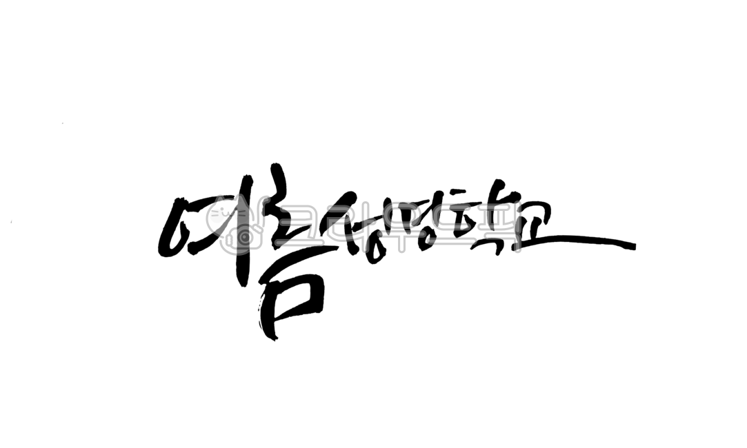 Summer Bible School,Church Stationery,Bible Stationery,Sunday School,Summer Bible School Calligraphy,Calligraphy