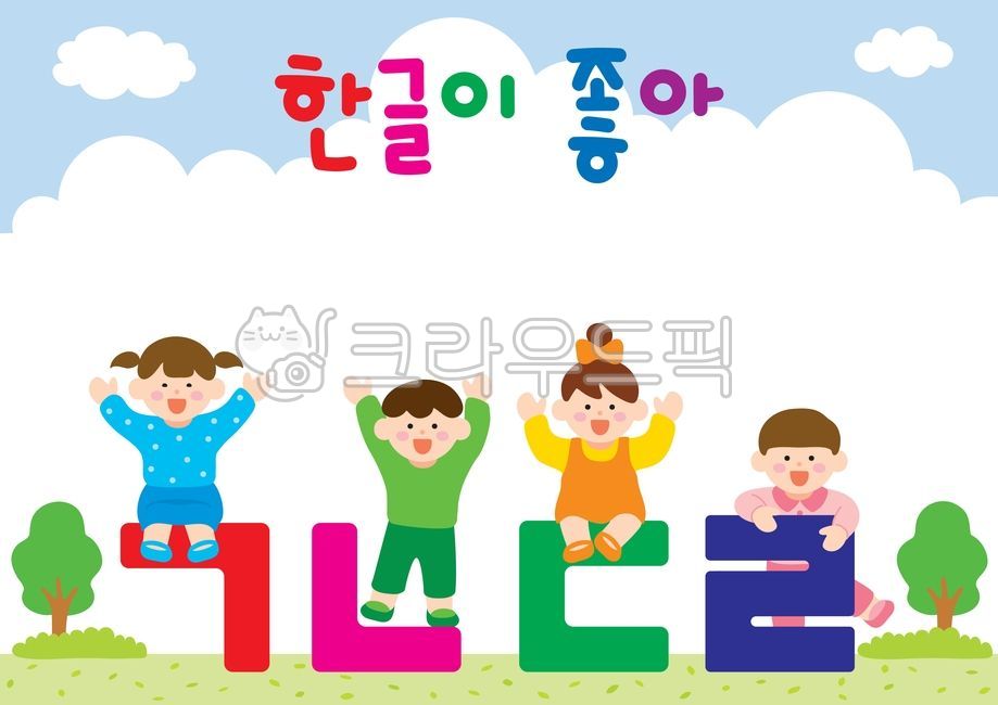 People illustration,Hangul education,memory,education,kid,boys,learning,boy,smile,cloud,movables,cloud illustration,study letters,children,elementary education,tree illustration,Boys,Korean language time,childrens body,Childrens education,nieun,park,laugh