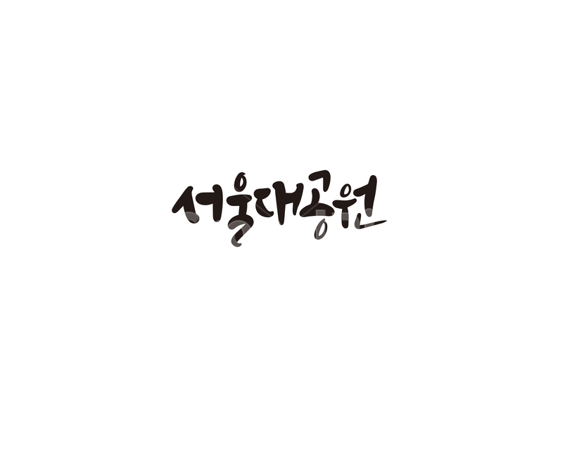 캘리,캘리그라피,서울,공원,서울대공원,손글씨,캘리그라피,손글씨,calligraphy