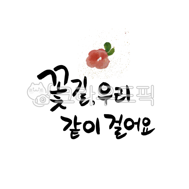 캘리그라피,캘리,켈리,붓글씨,손글씨,좋은글,좋은글귀,좋은문구,덕담,꽃길만걸어요,꽃길,인사말,꽃,꽃길우리같이걸어요
