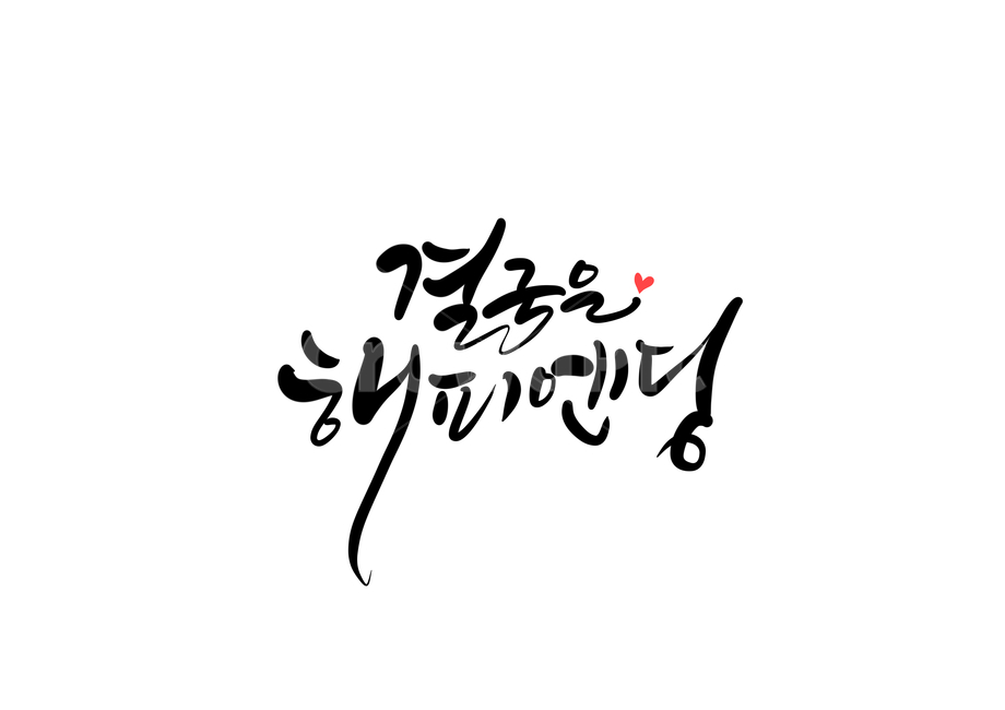 결국,해피엔딩,행복,happy,캘리,캘리그라피,손글씨,calligraphy,happyending,캘리그라피,손글씨,calligraphy