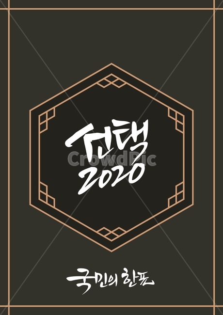 2020,총선,선거,국민,대한민국,캘리그라피,새해,뱍그라운드,그래픽,일러스트레이션,graphic,illustration