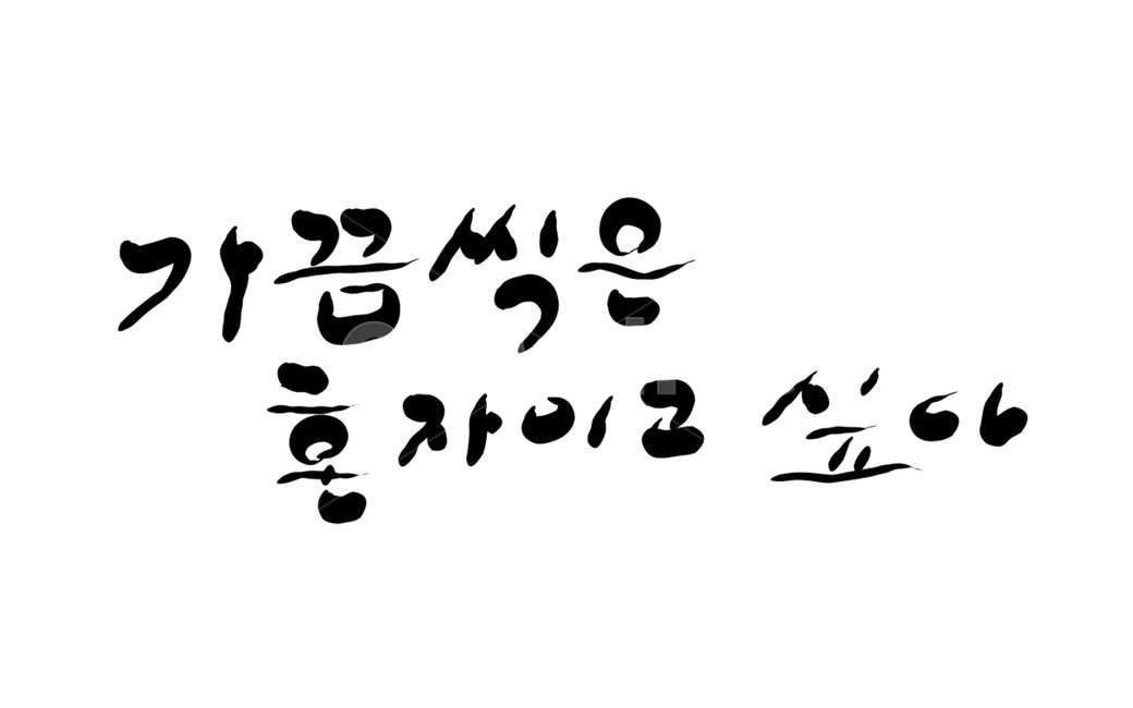 캘리그라피,혼자,가끔,손글씨,붓글씨,캘리그라피,손글씨,calligraphy
