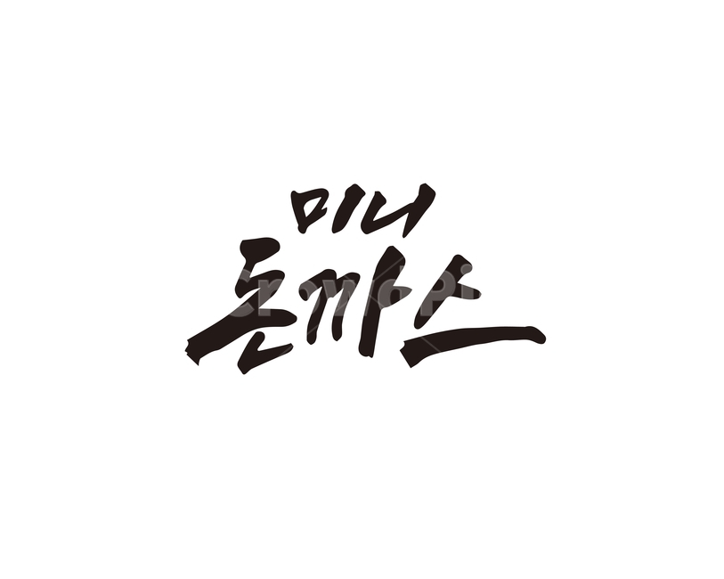 캘리,음식,요리,식재료,돈까스,미니돈까스,미니,캘리그라피,손글씨,일식,캘리그라피,손글씨,calligraphy