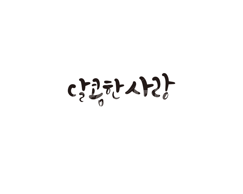 발렌타인,사랑,달콤,발렌타인데이,고백,초콜렛,선물,캘리,캘리그라피,valentine,연인,커플,사랑,lover,couple,캘리그라피,손글씨,calligraphy