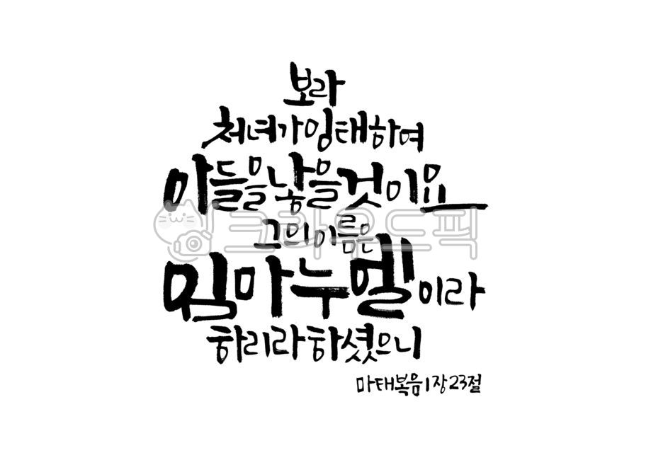 성탄절,크리스마스,예수님,성탄,아기예수님,임마누엘,기독교,개신교,마태복음,하나님,우리,처녀,잉태,아들,캘리그라피,캘리,손글씨,붓글씨,붓캘리,붓캘리그라피