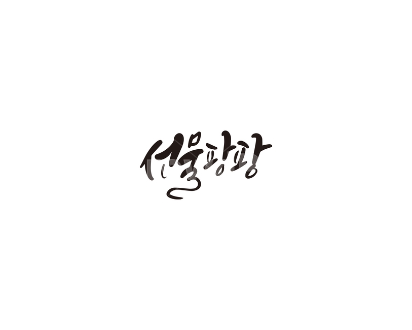 선물,팡팡,선물팡팡,캘리그라피,캘리,캘리그라피,손글씨,calligraphy