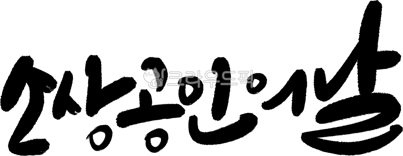 소상공인의날,소상공인,손글씨,붓글씨,캘리그라피