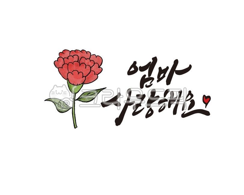 카네이션,어버이날,부모님,엄마,어머니,용돈,용돈봉투,가정의달,가정,부모,어버이,사랑,사랑해요,사랑합니다,카내이션,캘리그라피,손글씨,calligraphy