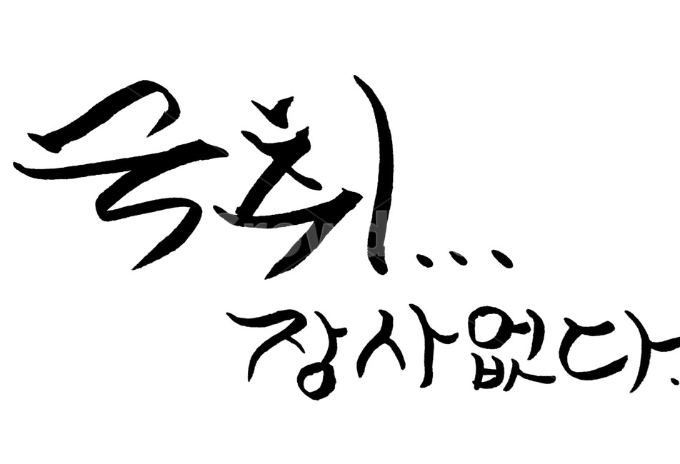 캘리그라피,숙취,술,음주,금주,손글씨,술,주류,alcohol,캘리그라피,손글씨,calligraphy
