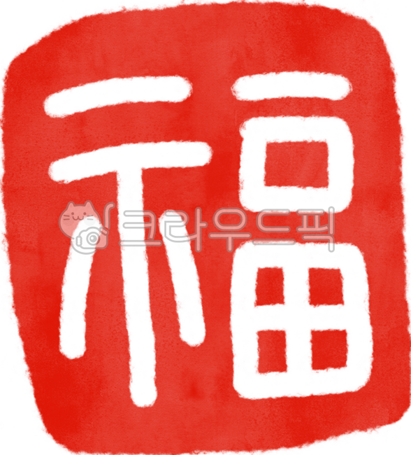 복한자, 복, 한자, 복복, 낙관, 사진,이미지,일러스트,캘리그라피 - acidsimple작가
