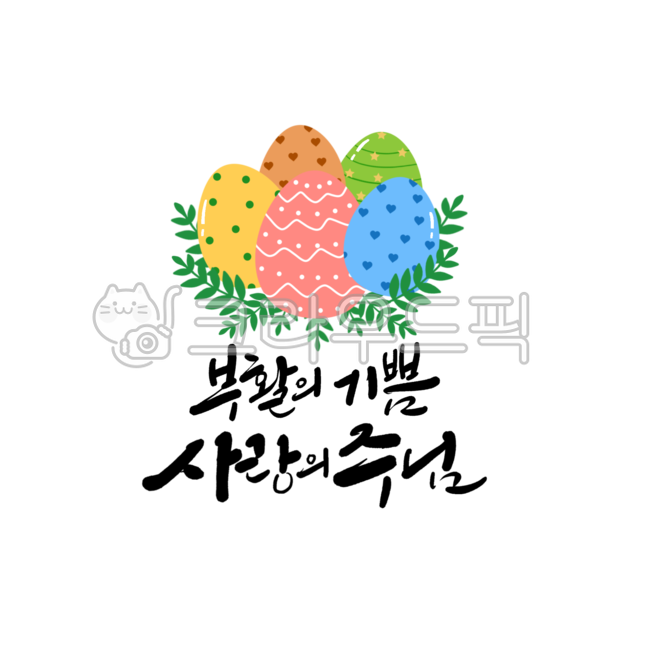 easter,happyeaster,부활절,하나님,부활절글귀,부활절축하글귀,부활절문구,예수그리스도,부활절행사,교회행사문구,교회,기독교,하나님캘리그라피,말씀캘리그라피,부활절캘리그라피,신앙,종교캘리그라피,부활절붓글씨,부활절현수막,현수막,크리스찬,크리스천,기도,주님,예수님,부활절계란,부활,부활글씨,사랑합니다,감사합니다,축복합니다,부활의기쁨