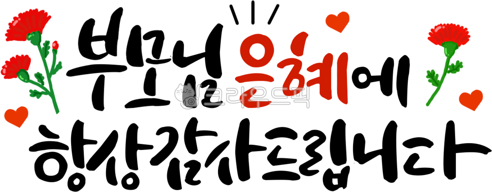 캘리그라피,캘리,어버이날,예쁜글씨,부모님,부모님은혜,글자,글씨,감사,고마움,은혜,카네이션,사랑