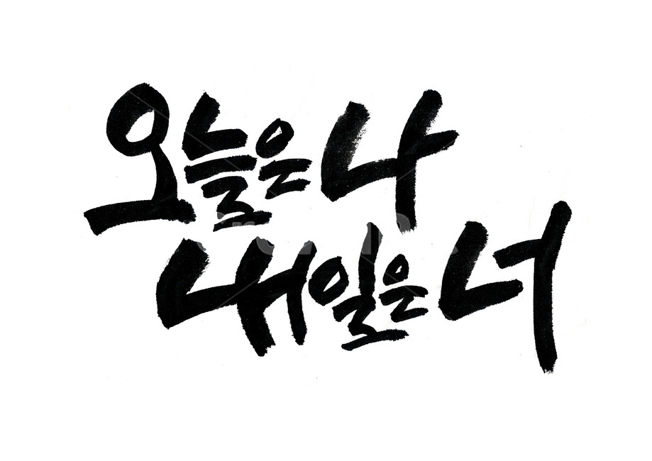 캘리그라피,캘리,손글씨,붓글씨,이쁜글씨,소리,풍경,먹,글씨,오늘,나,너,내일,오늘은나내일은너,오늘은나,내일은너,누끼,remove background,캘리그라피,손글씨,calligraphy