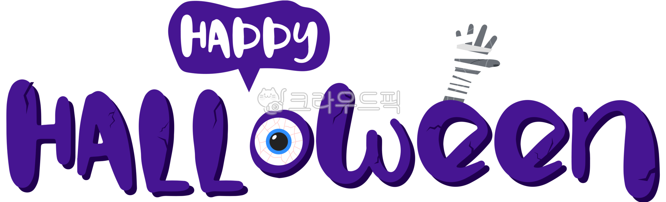 할로윈,halloween,파티,할로윈파티,할로윈일러스트,illustration,그래픽,graphics,일러스트,눈알,눈,미라,손,png,horror,호러,무서운