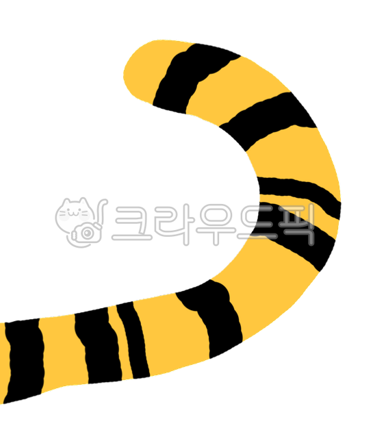 호랑이,꼬리,동물,호랑이꼬리,호랑이무늬,다꾸,다이어리,스티커,꾸미기,동물꼬리,tiger,animal,사진편집,그림,일러스트,손그림,귀여운,어린이집,유치원,유치원일러스트,임인년,호랑이띠,png,png그림