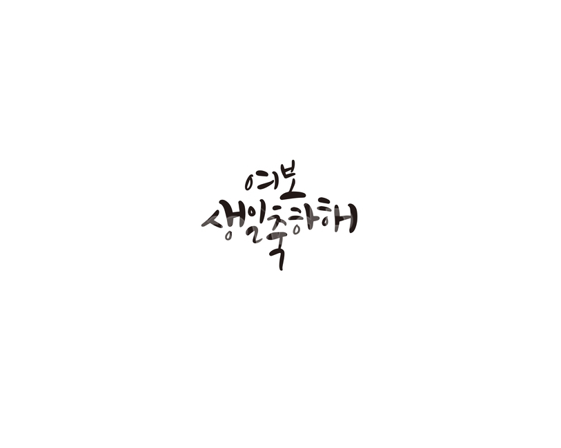 캘리그라피,여보,부부,생일,생일축하해,축하,선물,손글씨,캘리,기념일,축하,anniversary,congratulation,celebrate,celebration,캘리그라피,손글씨,calligraphy
