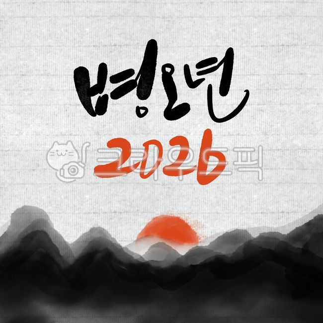 2026,2026년,새해,새해캘리그라피,신년,병오년,붉은말,디자인,디자인소스,신년캘리그라피,새해인사,신년인사,새해인사말,캘리그라피,손글씨,2026캘리그라피,2026년캘리그라피,설,설날,새해복,새해복많이받으세요,말의해,붉은말의해말띠해,새해덕담,신년문구,새해카드,명절,연하장