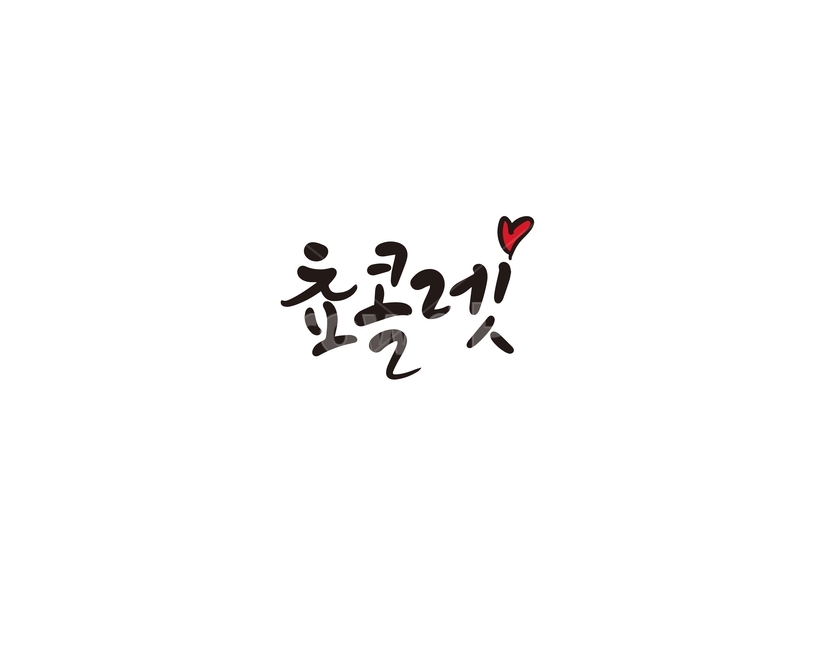 캘리,캘리그라피,쵸콜렛,초콜렛,초콜릿,발렌타인데이,손글씨,캘리그라피,손글씨,calligraphy
