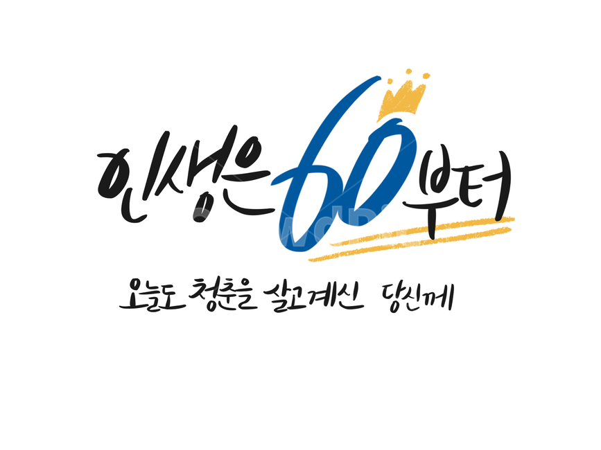 환갑,캘리그라피,60세,회갑,잔치,환갑잔치,가족행사,부모님,할머니,할아버지,가족,패밀리,family,캘리그라피,손글씨,calligraphy