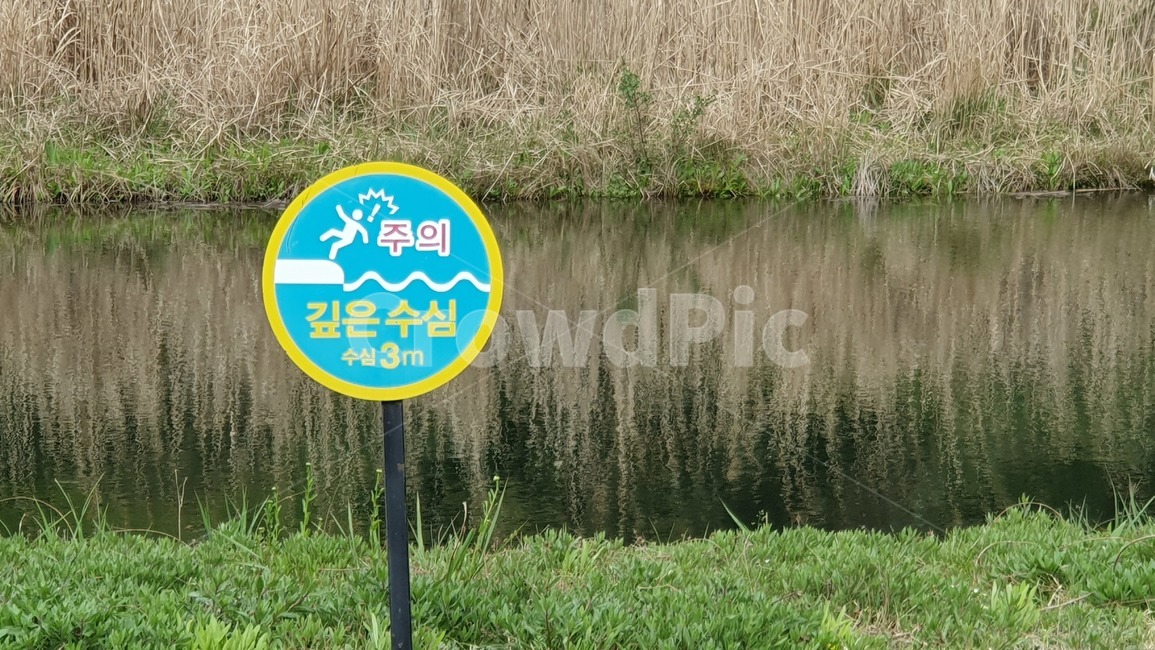 표지판,주의표지판,수심주의,주의,위험,알림판,경고,sign,수심,추락주의,미끄럼주의