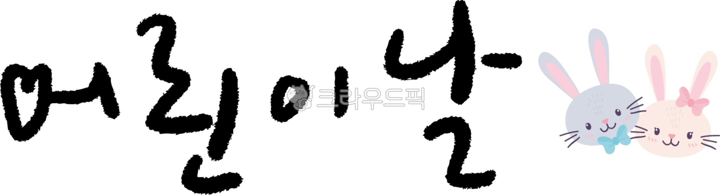 캘리그라피,어린이,어린이날,5월5일,아이들,아이선물,어린이날행사,어린이체험,유치원,어린이집,이벤트,어린이선물,키즈카페,어린이날이벤트,사랑스러운,토끼,손글씨,필적,텍스트,레터링