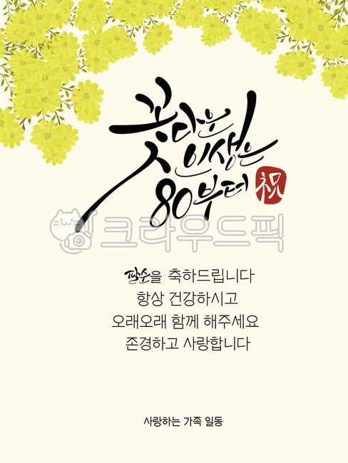 80th birthday,80th birthday party,80th birthday phrases,80th birthday calligraphy,birthday,flower,illustration,calligraphy,calligraphy phrases,hand drawing,handwriting,optimism,birthday,birthday card,greeting,greeting card,congratulatory g